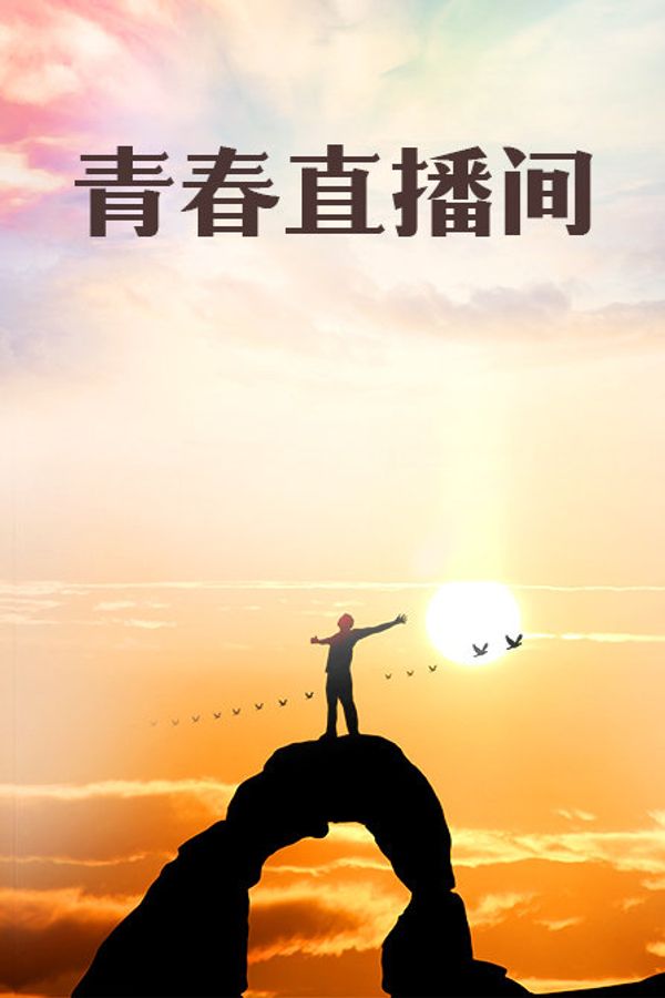 青春直播间