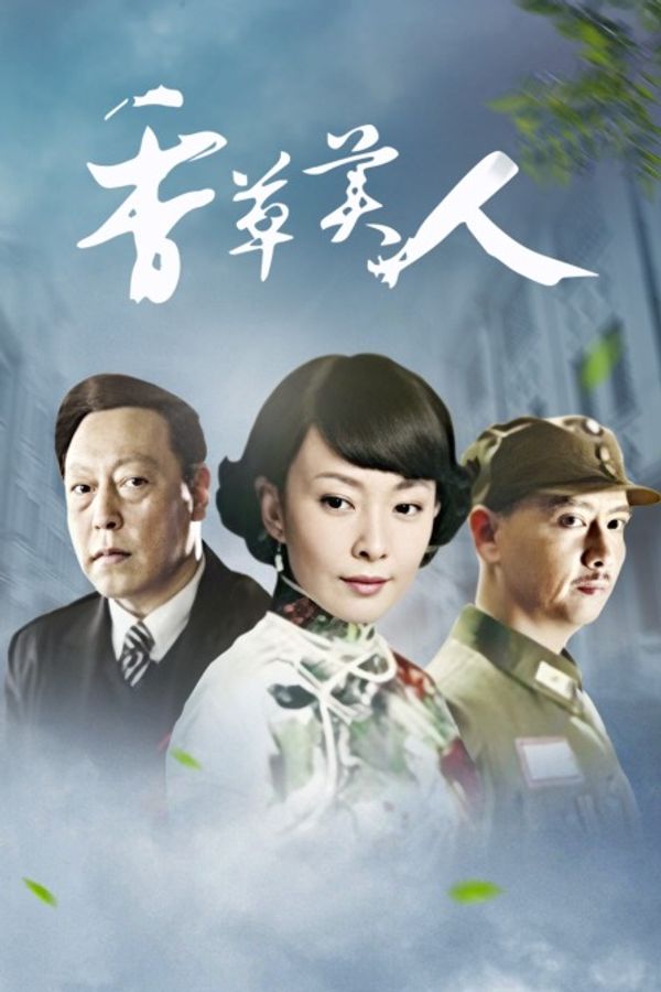 香草美人