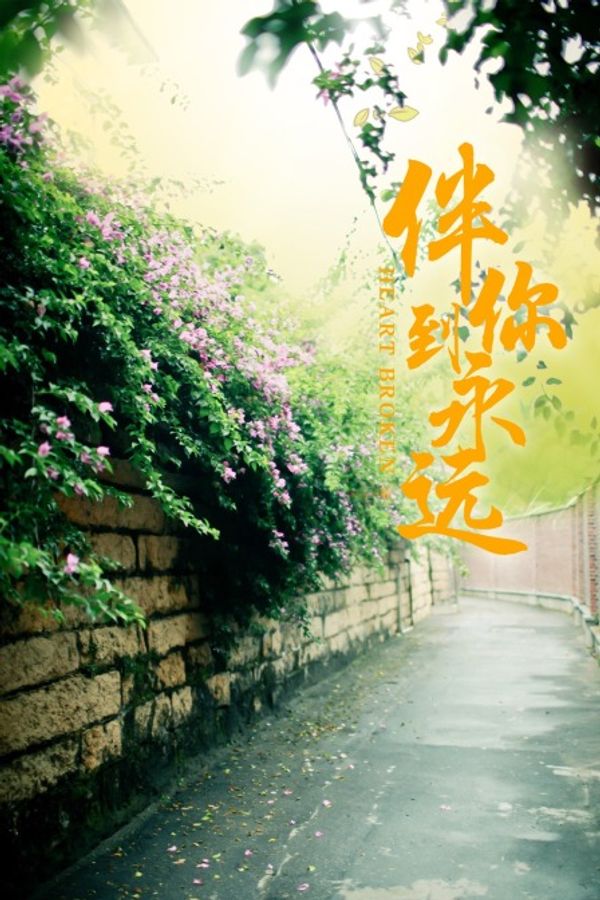 伴你到永远