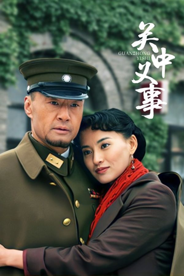 关中义事