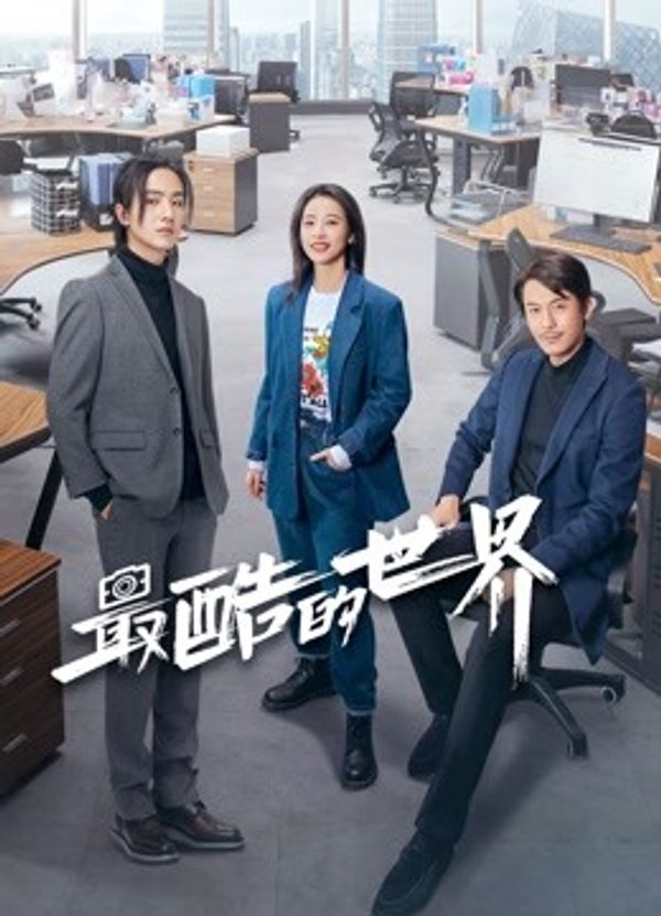 最酷的世界