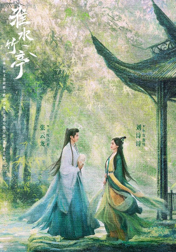 淮水竹亭